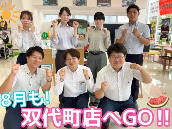 ８月も！双代町店へ！！！