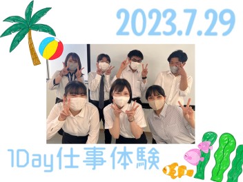 2023.7.29　１Day仕事体験レポート