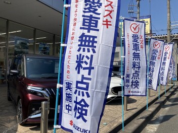 愛車無料点検スタート！