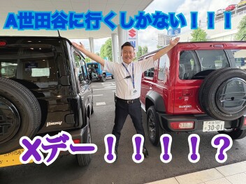 今週末は、Xデー⁉⁉