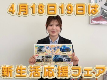 新生活応援フェアやります！！！！☆