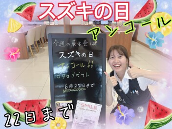スズキの日アンコール