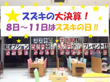 特別な４日間！８日（金）～１１日（月）はスズキの日！！