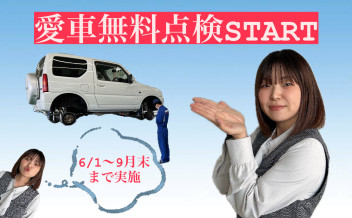 愛車無料点検スタート！！
