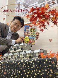 安心！楽しい！　ＪＡＦライフ！