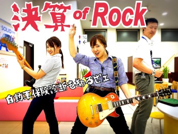 決算フェアと自動車保険診断会が合わさるとＲｏｃｋになります。