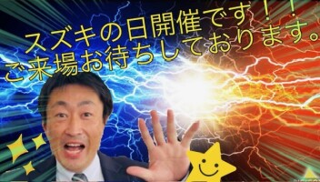 スズキの日開催します！