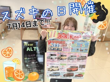 スズキの日　７月１４日まで！