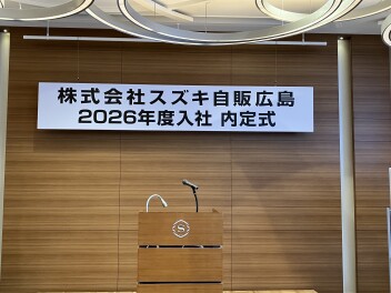 ★☆2026年度入社『内定式』を執り行いました★☆