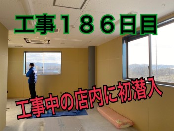 工事１８６日目　初の店内へ