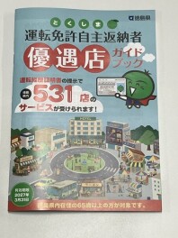 運転免許返納者へ対する優遇措置について(3月29日)