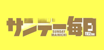 サンデー毎日の取材！！