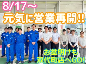 8/17から元気に営業再開!!　双代町店へGO!GO!