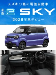 「新型 e SKY」ティザーサイト公開！