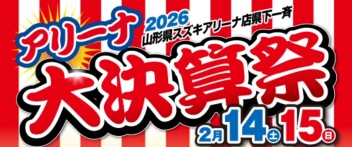 スズキアリーナ大決算祭！！