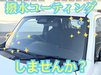ガラス撥水コートしませんか(・・?