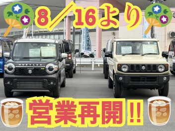8/16（日）から営業再開ー！