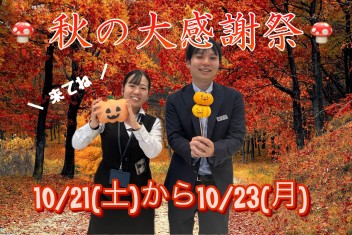 自販広島70周年【！秋の大感謝祭！】西風新都へ！