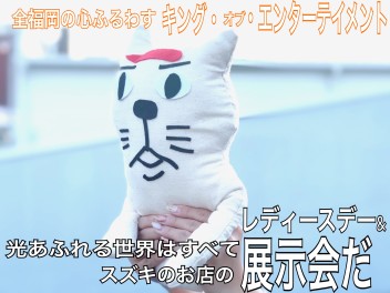 消費税増税には負けません。今週はレディースデー＆展示会スズキのエンターテイメント週間です。