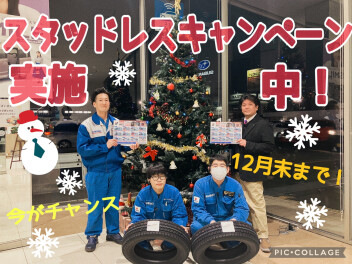 スタッドレスタイヤキャンペーン実施中！