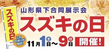 スズキの日！！