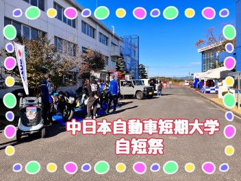 ☆中日本自動車短期大学　学園祭に参加しました!!!☆