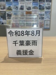 令和８年８月千葉豪雨災害義援金募金のお知らせ