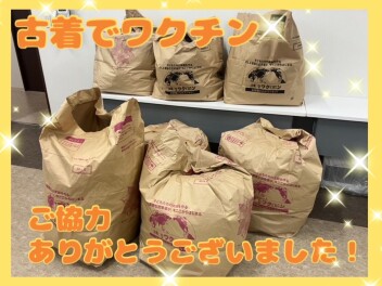 【古着でワクチン】ご協力ありがとうございました！