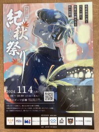 紀秋祭り！