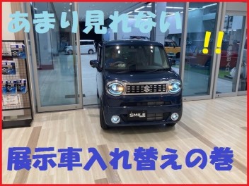 展示車入れ替えましたの巻