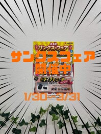 サンクス★フェア開催します！！