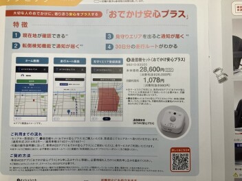 「お出かけ安全プラス」登場！！(4月18日)