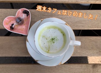 週末カフェはじめました！