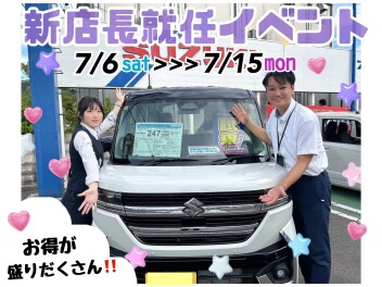 ※明日まで※【超お得】新店長就任イベント開催！！