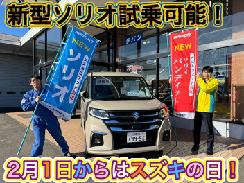 新しくなったソリオご試乗頂けます！そして２月も大型イベント開催！？