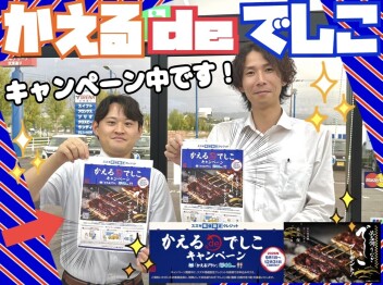 かえる de でしこ キャンペーン実施中☆