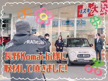 長野Komachi様にラパン紹介の取材を受けました！！