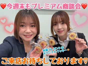 今週末もプレミアム商談会♥