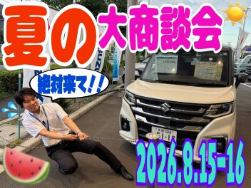 夏の大商談会！！！