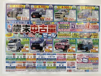 歳末中古車セール