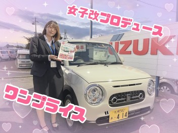 女子改！ワンプライス！魅力的！