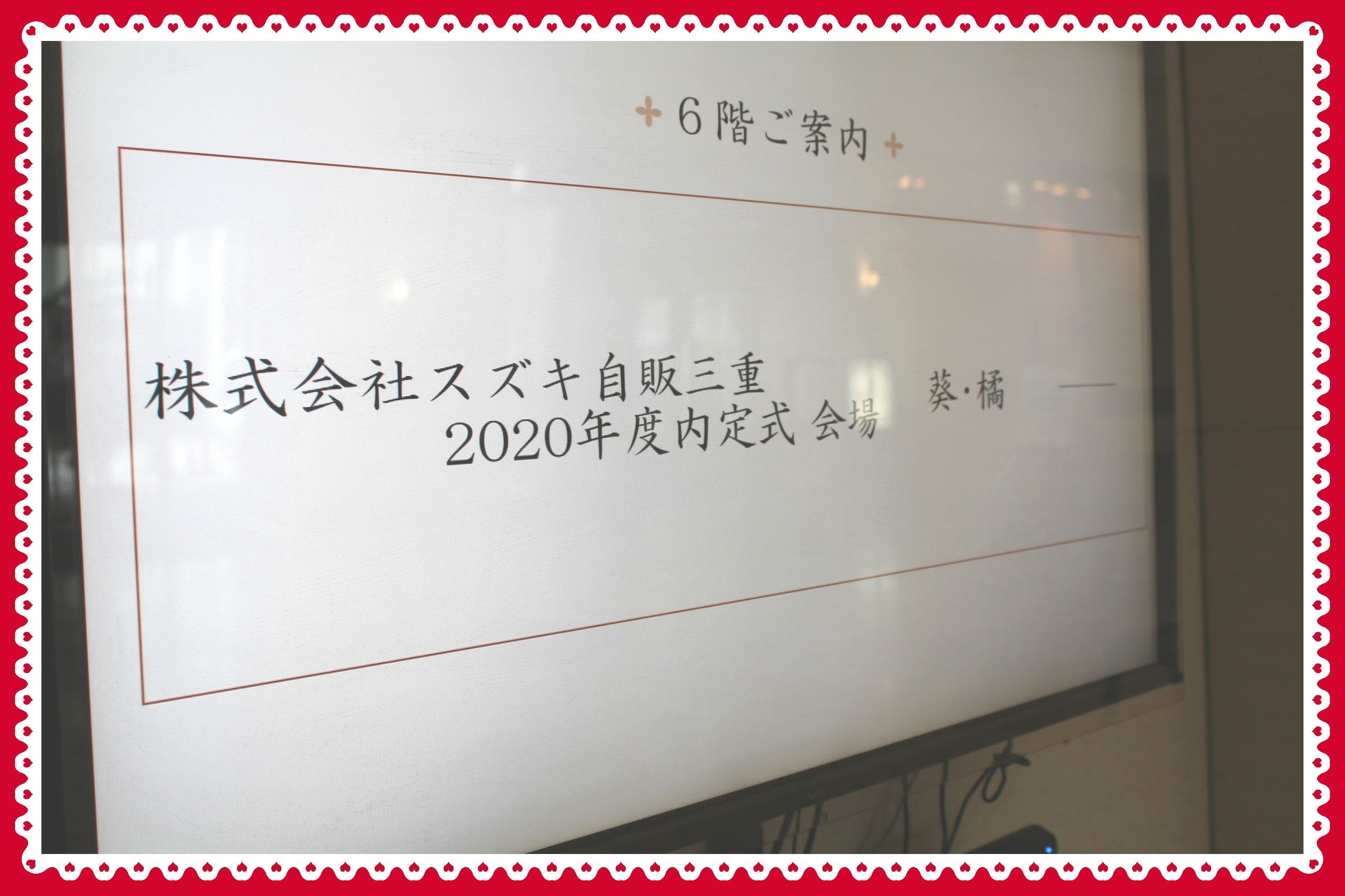 21年入社 内定式を行いました 採用情報トピックス 採用情報 株式会社スズキ自販三重 21年入社 内定式を行いました 採用情報トピックス 採用情報 株式会社スズキ自販三重