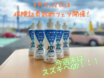 4月11,12日は保険証券診断フェア開催！