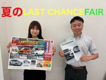 夏のLAST CHANCE FAIR開催します