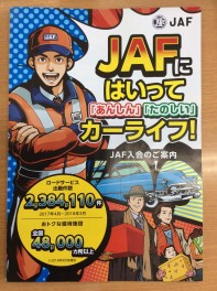 入ってあんしんＪＡＦ！