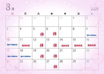 ８月営業スケジュール