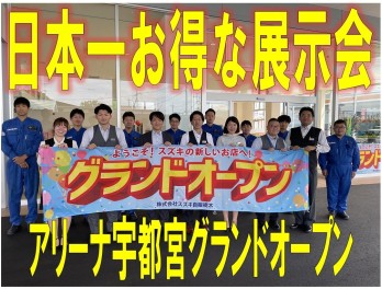 日本一お得な展示会！5月13日グランドオープン！