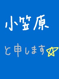 ★新入社員の小笠原です!!★