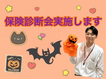 ～加入中の保険　見直ししてますか？～