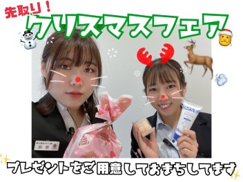 先取り！クリスマスフェア開催！お得なプレゼントも？！